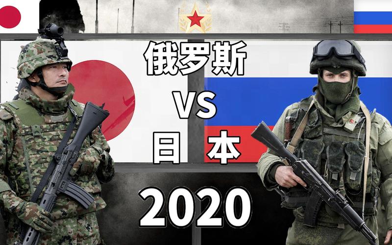 俄罗斯VS日本军力